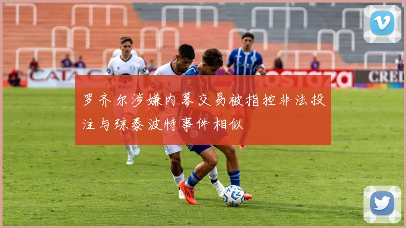 罗齐尔涉嫌内幕交易被指控非法投注与琼泰波特事件相似