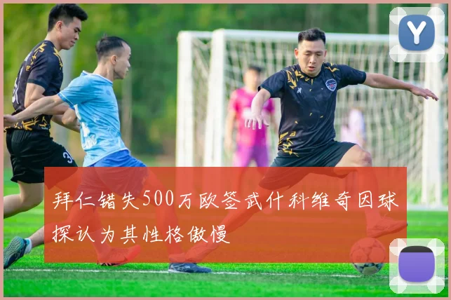 拜仁错失500万欧签武什科维奇因球探认为其性格傲慢