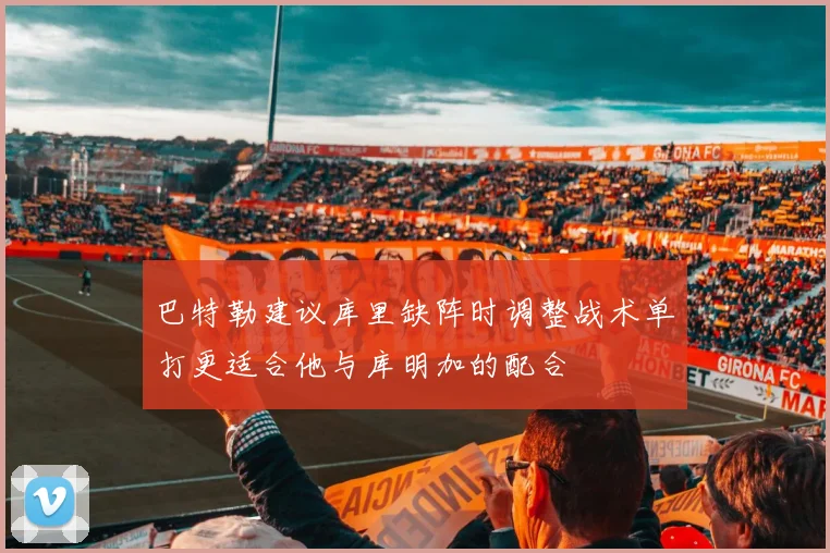 巴特勒建议库里缺阵时调整战术单打更适合他与库明加的配合